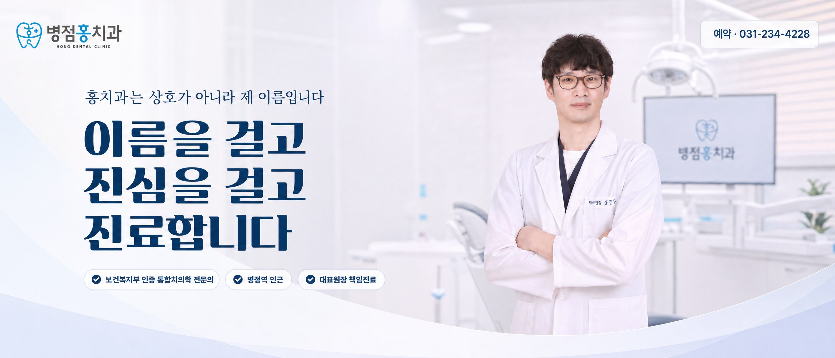 병점홍치과 대표원장 홍진무. 홍치과는 상호가 아니라 제 이름입니다. 이름을 걸고 진심을 걸고 진료합니다. 보건복지부 인증 통합치의학 전문의, 병점역 인근, 대표원장 책임진료.